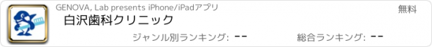 おすすめアプリ 白沢歯科クリニック