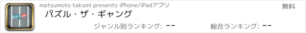 おすすめアプリ パズル・ザ・ギャング