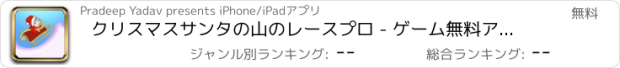 おすすめアプリ クリスマスサンタの山のレースプロ - ゲーム無料アプリ車レースおもしろのバイク携帯運転手カーレーシング人気リアル大型トラッ