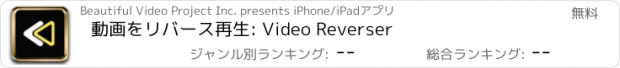 おすすめアプリ Video Reverser: 動画をリバース再生