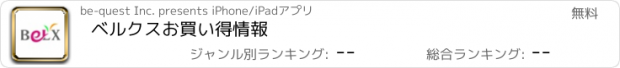 おすすめアプリ ベルクスお買い得情報