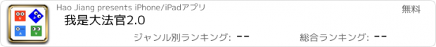 おすすめアプリ 我是大法官2.0