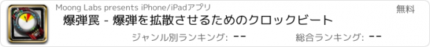 おすすめアプリ 爆弾罠 - 爆弾を拡散させるためのクロックビート