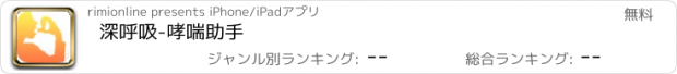 おすすめアプリ 深呼吸-哮喘助手