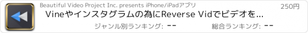 おすすめアプリ Vineやインスタグラムの為にReverse Vidでビデオを巻き戻しする