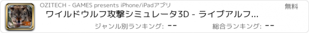 おすすめアプリ ワイルドウルフ攻撃シミュレータ3D - ライブアルファの人生とあなたの一族のために復讐を取る