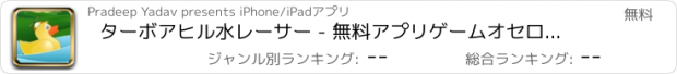 おすすめアプリ ターボアヒル水レーサー - 無料アプリゲームオセロスマホオススメ最新野球メダル花札ボード着せ替えアンパンマン