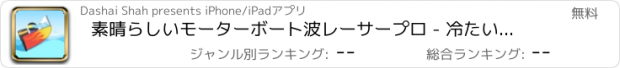 おすすめアプリ 素晴らしいモーターボート波レーサープロ - 冷たい水のレースゲーム