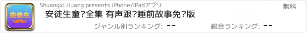 おすすめアプリ 安徒生童话全集 有声跟读睡前故事免费版