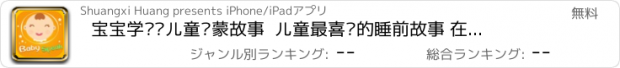 おすすめアプリ 宝宝学说话儿童启蒙故事  儿童最喜爱的睡前故事 在线免费HD版