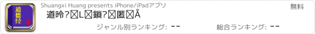 おすすめアプリ 道德经有声导读免费版