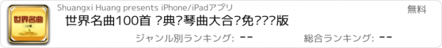 おすすめアプリ 世界名曲100首 经典钢琴曲大合辑免费离线版