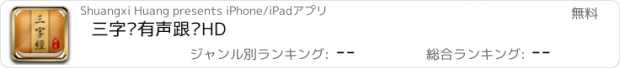 おすすめアプリ 三字经有声跟读HD