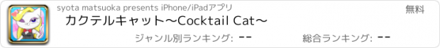 おすすめアプリ カクテルキャット〜Cocktail Cat〜