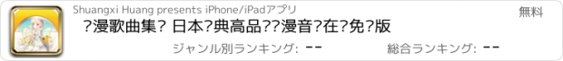 おすすめアプリ 动漫歌曲集锦 日本经典高品质动漫音乐在线免费版