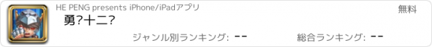 おすすめアプリ 勇闯十二宫