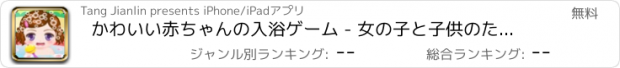 おすすめアプリ かわいい赤ちゃんの入浴ゲーム - 女の子と子供のための最もホットな子供たちの赤ちゃんの入浴ゲーム！