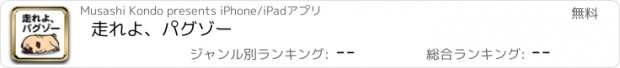おすすめアプリ 走れよ、パグゾー