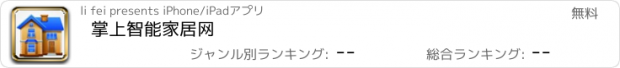 おすすめアプリ 掌上智能家居网