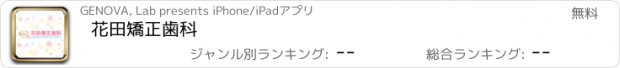 おすすめアプリ 花田矯正歯科