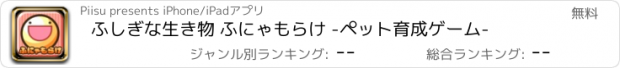 おすすめアプリ ふしぎな生き物 ふにゃもらけ -ペット育成ゲーム-