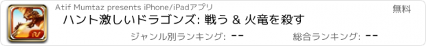 おすすめアプリ ハント激しいドラゴンズ: 戦う & 火竜を殺す