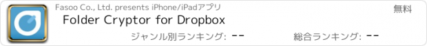 おすすめアプリ Folder Cryptor for Dropbox