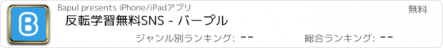 おすすめアプリ 反転学習無料SNS - バープル