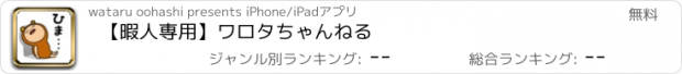 おすすめアプリ 【暇人専用】ワロタちゃんねる