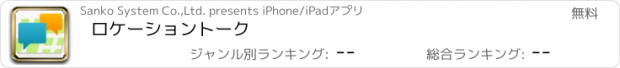 おすすめアプリ ロケーショントーク