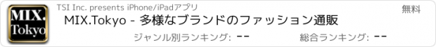 おすすめアプリ MIX.Tokyo - 多様なブランドのファッション通販