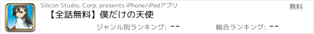 おすすめアプリ 【全話無料】僕だけの天使