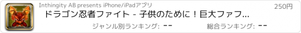 おすすめアプリ ドラゴン忍者ファイト - 子供のために！巨大ファフニール忍者ファイティングベルセルクゴー!!