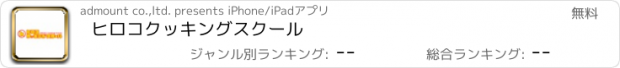 おすすめアプリ ヒロコクッキングスクール