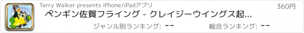 おすすめアプリ ペンギン佐賀フライング - クレイジーウイングス起動マニア