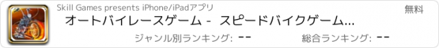 おすすめアプリ オートバイレースゲーム -  スピードバイクゲーム、 子供のための最高の無料ゲーム