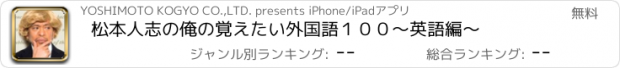 おすすめアプリ 松本人志の俺の覚えたい外国語１００～英語編～