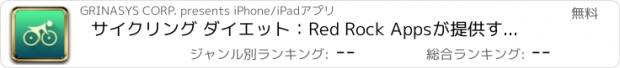 おすすめアプリ サイクリング ダイエット：Red Rock Appsが提供するトレーニング計画, GPS, ダイエット法情報