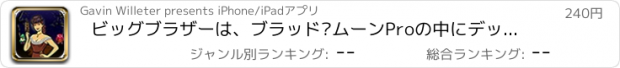 おすすめアプリ ビッグブラザーは、ブラッド·ムーンProの中にデッドウォーキングすべての悪を爆撃されている