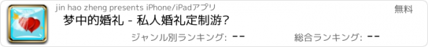 おすすめアプリ 梦中的婚礼 - 私人婚礼定制游戏