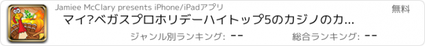 おすすめアプリ マイ•ベガスプロホリデーハイトップ5のカジノのカードゲーム
