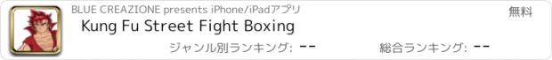 おすすめアプリ Kung Fu Street Fight Boxing