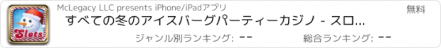 おすすめアプリ すべての冬のアイスバーグパーティーカジノ - スロットゲーム無料のシーザーズ ファンハウス