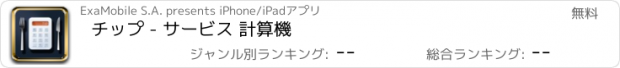 おすすめアプリ チップ - サービス 計算機