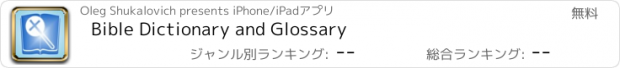 おすすめアプリ Bible Dictionary and Glossary