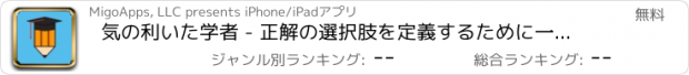 おすすめアプリ 気の利いた学者 - 正解の選択肢を定義するために一緒に複合語を偽造するために論理的な語彙を認識！