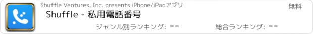 おすすめアプリ Shuffle - 私用電話番号