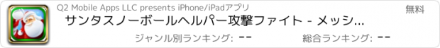 おすすめアプリ サンタスノーボールヘルパー攻撃ファイト - メッシークリスマスベスト冷凍魔神