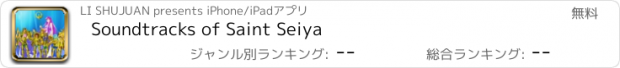 おすすめアプリ Soundtracks of Saint Seiya