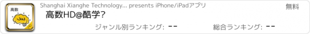 おすすめアプリ 高数HD@酷学习